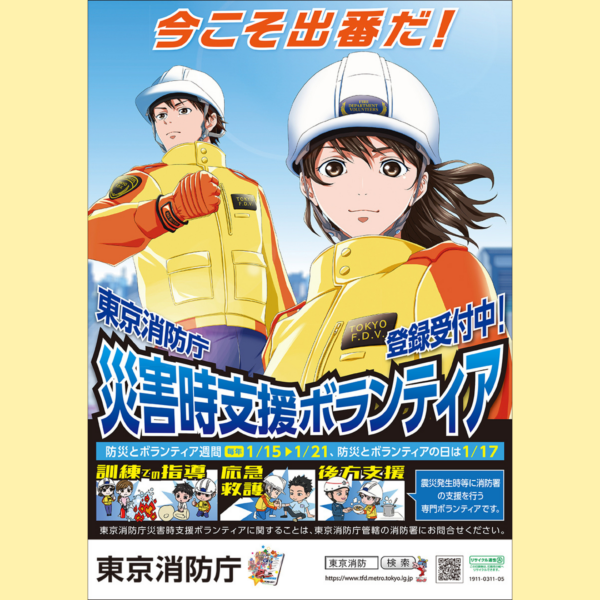 東京消防庁様 「災害時支援ボランティア」ポスター