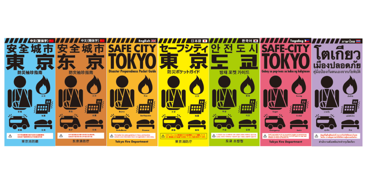 東京消防庁様 「外国人向けリーフレット」（7か国語）