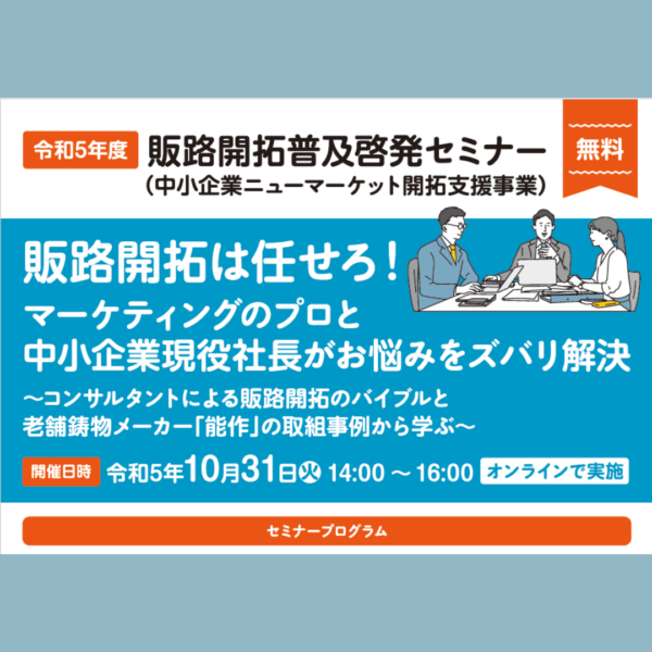 （公財）東京都中小企業振興公社様　令和5年度販路開拓普及啓発セミナー企画・運営
