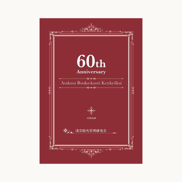 東京消防庁様　浅草消防署　浅草防火管理研究会　「6０周年記念誌パンフレット」