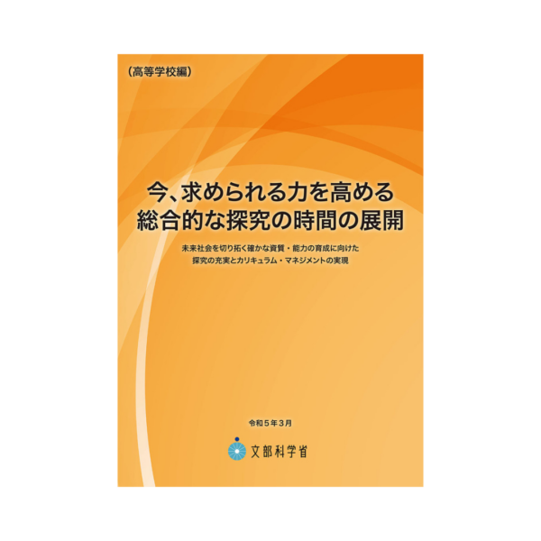 文部科学省様　今求められる力を高める総合的な探究の時間の展開（高等学校編）