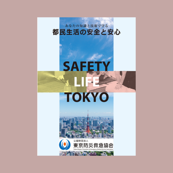 東京防災救急協会様　「東京防災救急協会パンフレット」